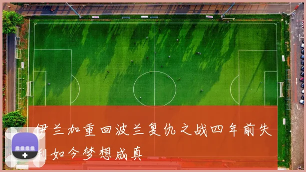 伊兰加重回波兰复仇之战四年前失利如今梦想成真