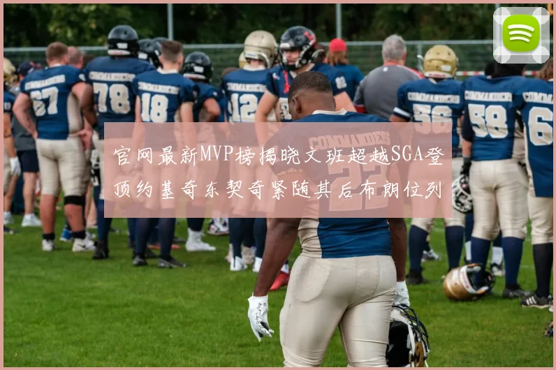 官网最新MVP榜揭晓文班超越SGA登顶约基奇东契奇紧随其后布朗位列第五