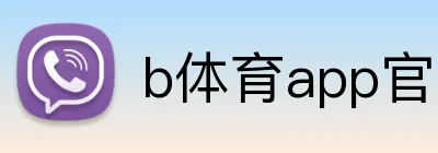 b体育app官网登录入口 logo